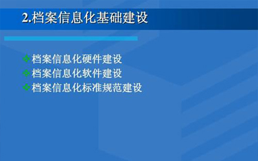 全面推进档案信息化建设