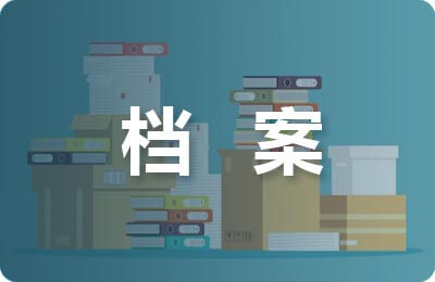 档案的作用你知道多少?