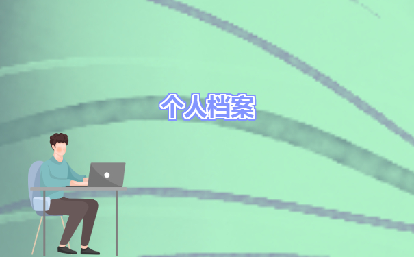 你知道我们的档案都可以放在哪里吗？