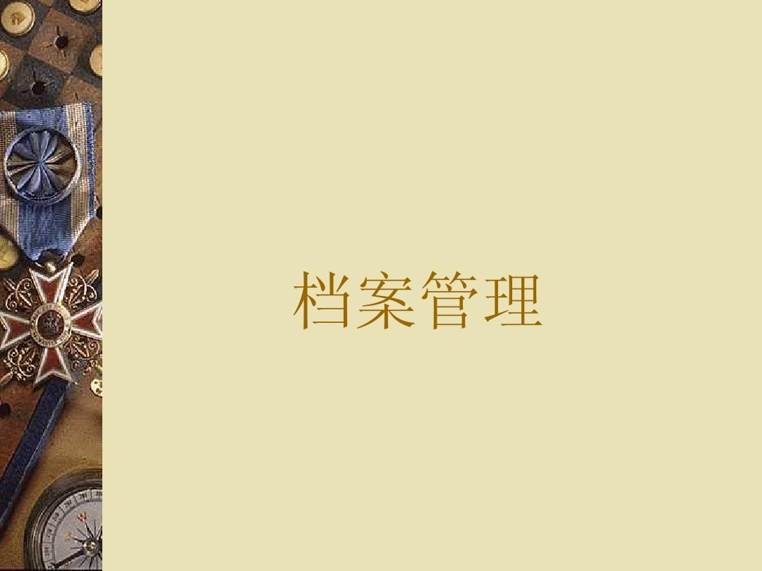 档案管理包含了哪些内容？