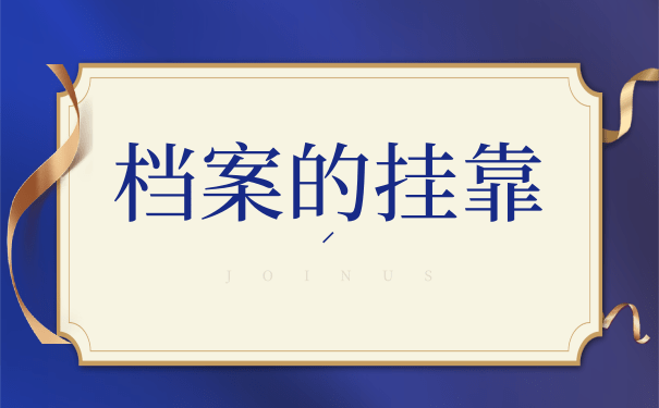 档案挂靠的好处有哪些？如何办理？