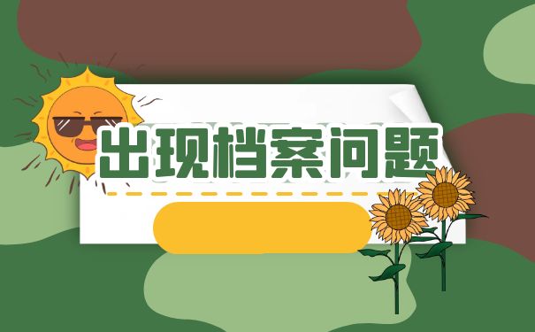 档案寄出又被退回是怎么回事?