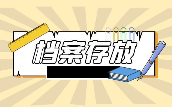 个人档案可以一直存放在人才市场中吗？