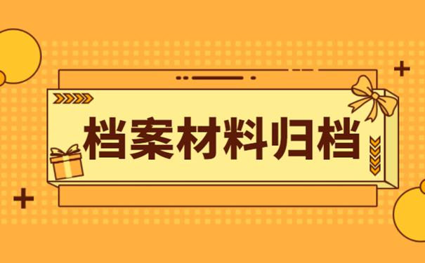 如何区分归档和不归档材料的范围？