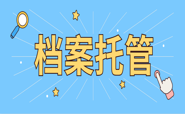 将个人档案托管到人才市场可靠吗？