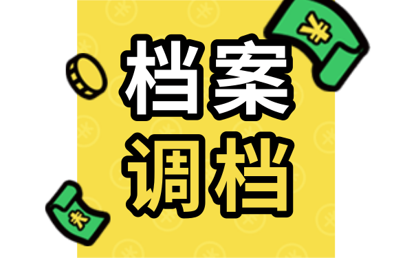 要怎么开人才中心的调档函?