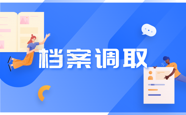 考上了事业单位，档案如何调取?