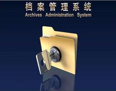 档案管理系统包含的功能有哪些?