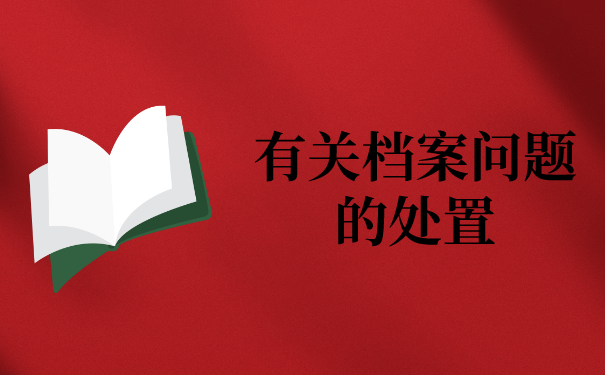 档案可以委托别人处理吗？