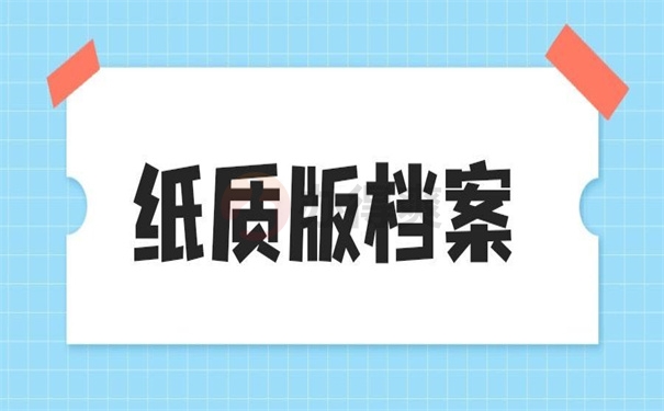 纸质档案怎样才能保存更长久？