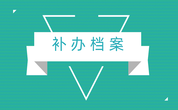 必须本人去才可以补办档案吗?
