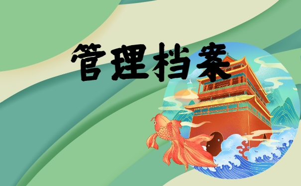 技术档案管理有哪些常见的问题?