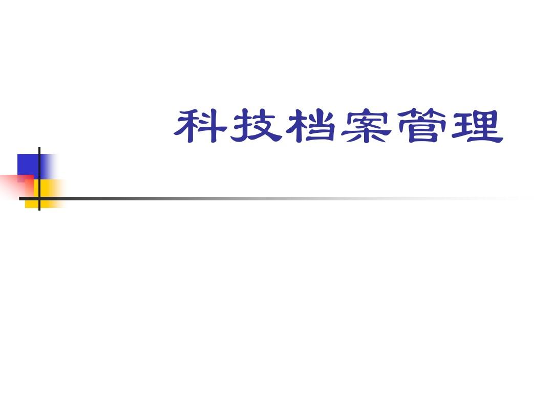 科技档案的常用分类方法