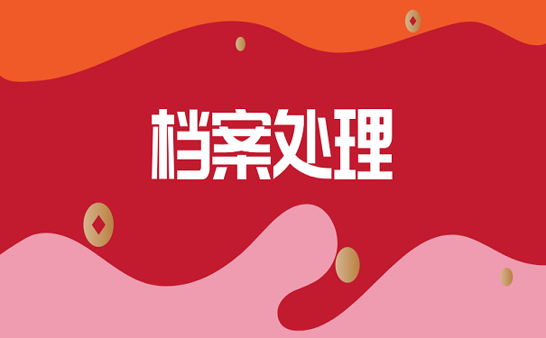 档案处理的这几种错误做法可不能犯。