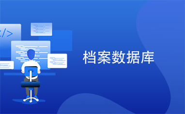 档案信息数据库建设步骤