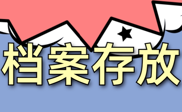 档案选择寄存式管理的优势