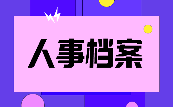人事档案转移的具体流程