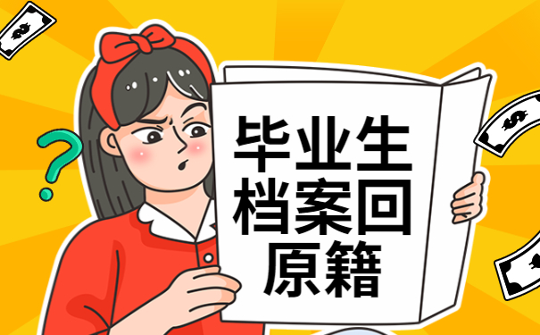 毕业后档案回原籍到底好还是不好？