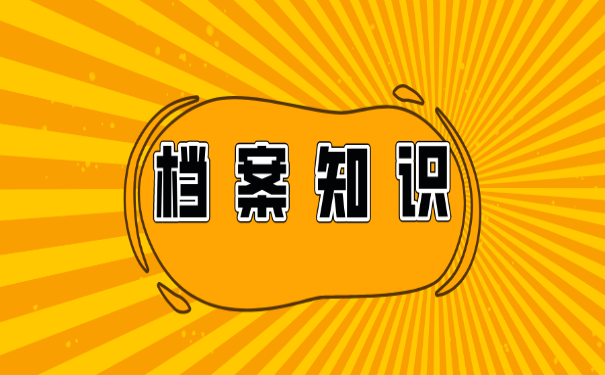 迁移档案都需要哪些材料