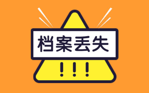 档案遗失会对考公产生哪些影响?
