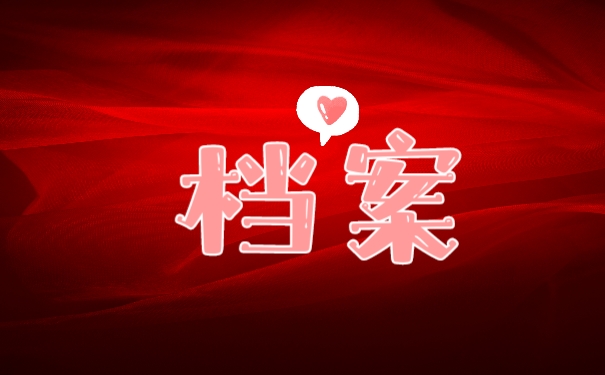 档案没有密封怎么办?