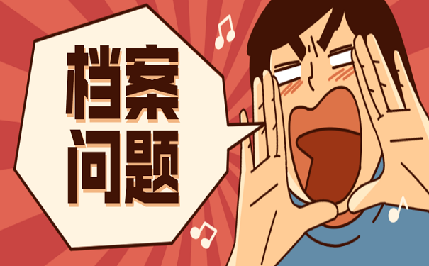 事业单位辞职后档案怎么办？