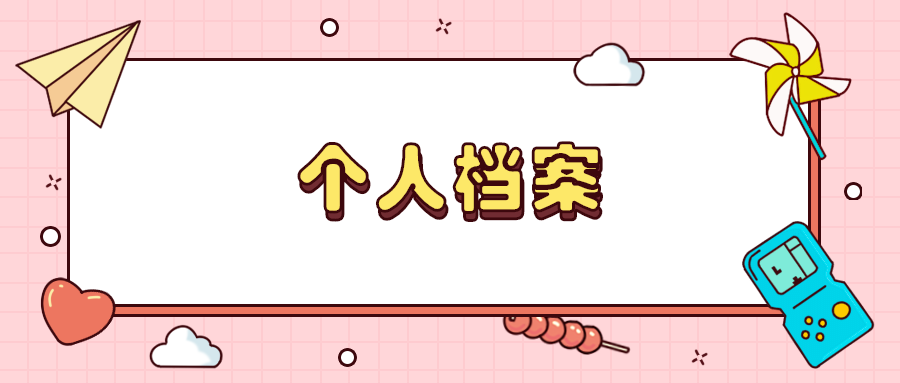 个人档案正确的存档方式