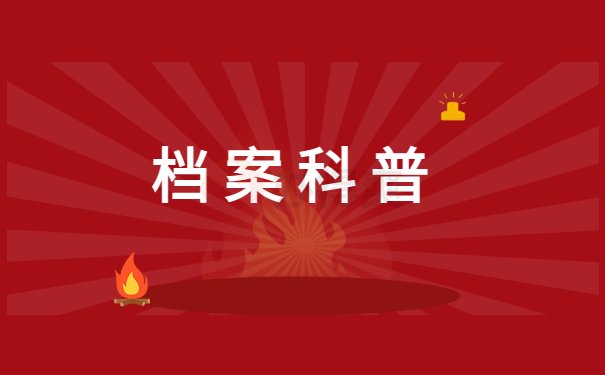 灰尘会对档案产生哪些损害?