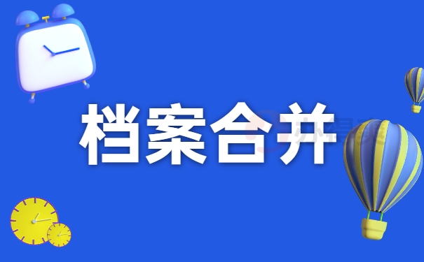 两份档案怎么进行合并?