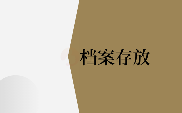 档案可以自己拿着去存吗？