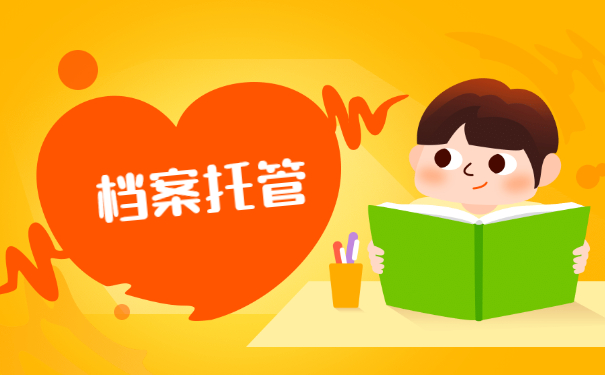 已毕业多年档案还能档案托管吗？