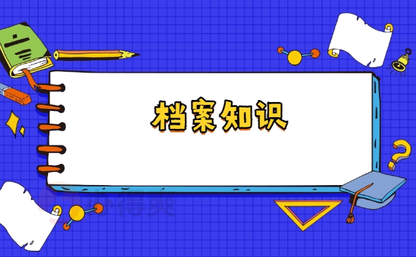 档案小知识