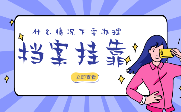 档案挂靠的重要性