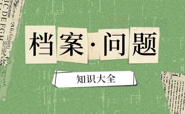 实物档案要做好哪些安全防护?