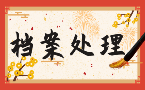 毕业后档案被打回原籍有何利弊？