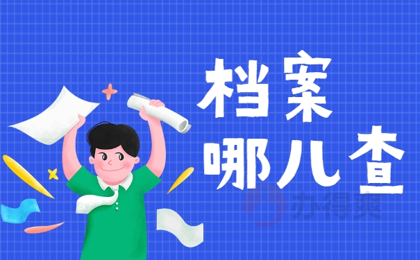 如何查询自己的档案在哪里?