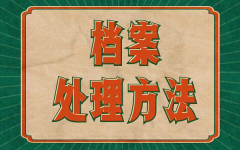 怎样挂接扫描档案数据？