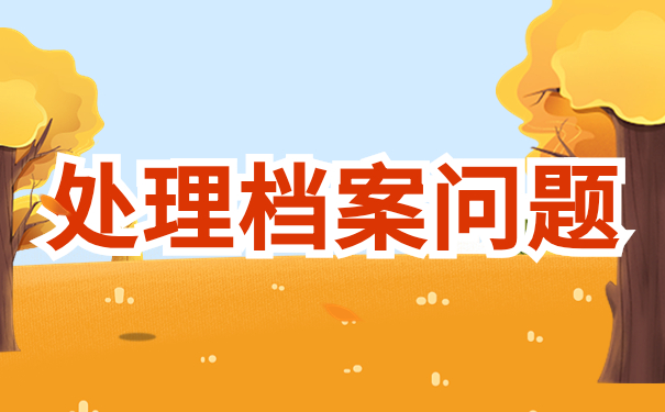 对档案管理操作流程要进行规范化