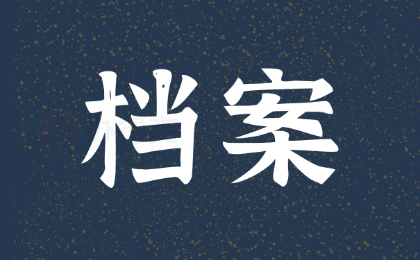 档案对就业工作有哪些影响?