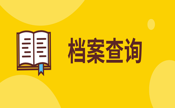 学校已寄出档案，怎么查询档案邮寄到哪？