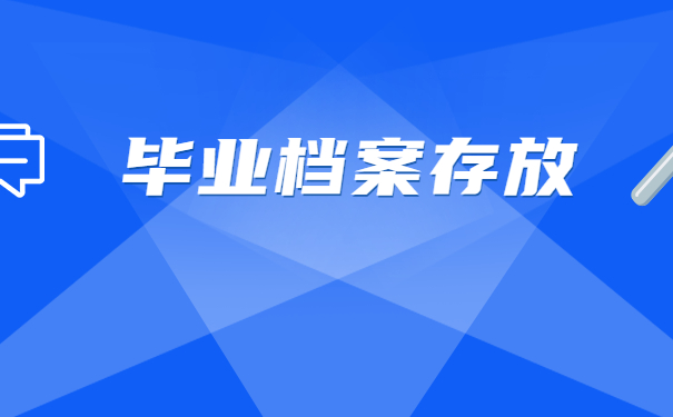 毕业后档案调回原籍不去报到有什么影响？