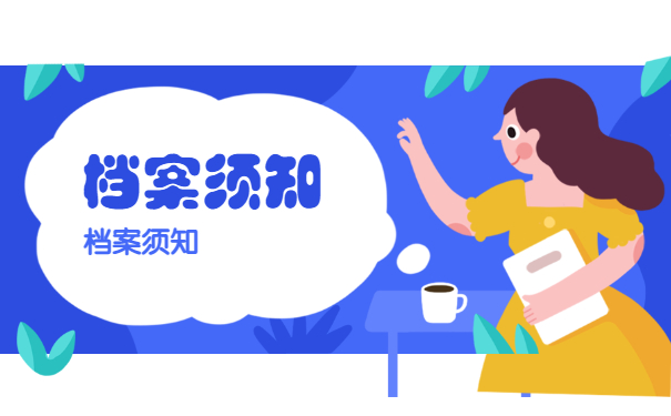 提取档案需要准备什么材料？