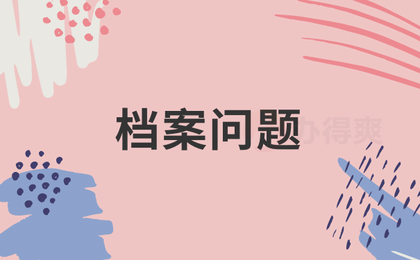 个人档案只能通过机要的方式邮寄吗？