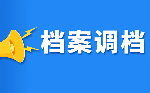 工作调动需要调档，我该怎么处理？