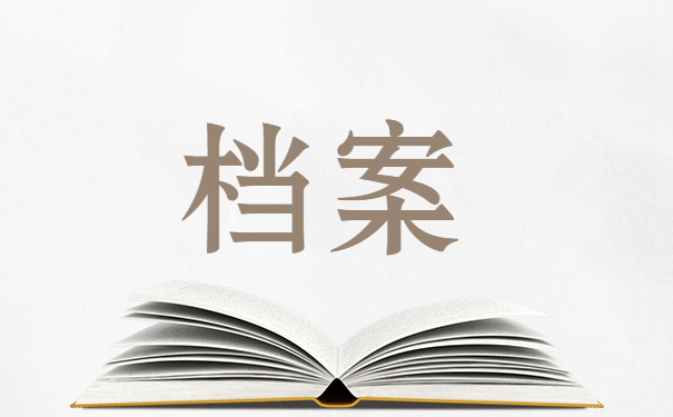 档案寄存式管理有哪些优势？