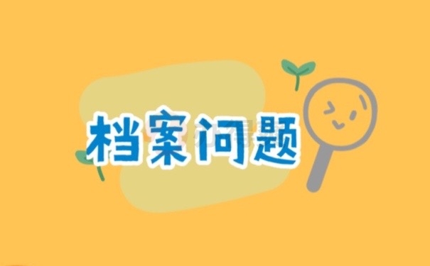在对档案进行数字化加工中会出现的问题有哪些