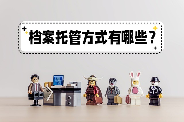 毕业后档案如何托管？