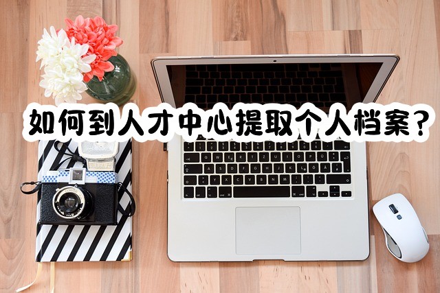 如何到人才中心提取个人档案？