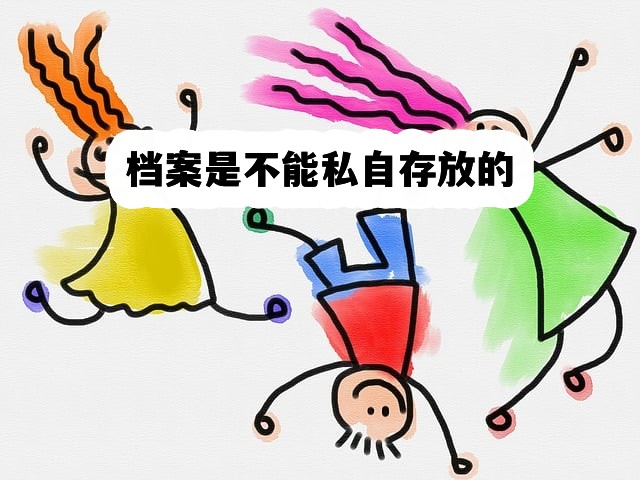 我们在存放个人档案时有哪些注意事项？