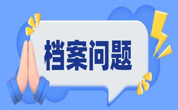 应届毕业生关于档案的一些常见问题